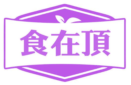 食在顶