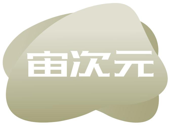 宙次元