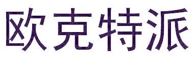 欧克特派