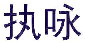 执咏