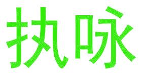 执咏