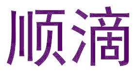 顺滴