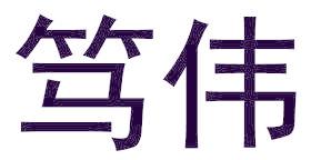 笃伟