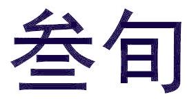 叁旬