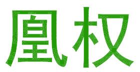 凰权