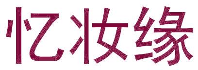 忆妆缘