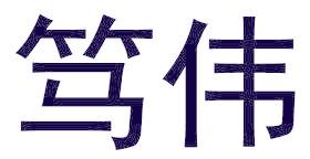 笃伟