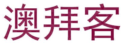 澳拜客