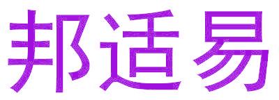 邦适易