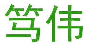 笃伟