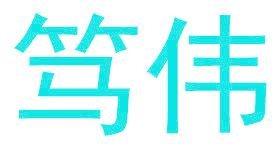 笃伟