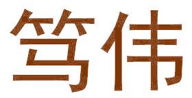 笃伟