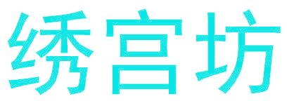 绣宫坊