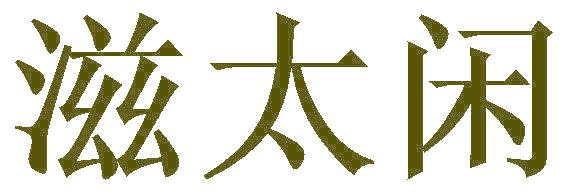 滋太闲