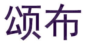 颂布