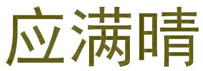 应满晴