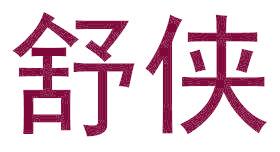 舒侠