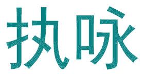 执咏