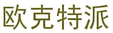 欧克特派