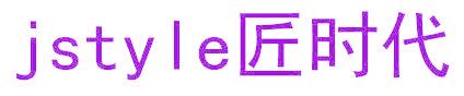 JSTYLE 匠时代