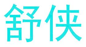 舒侠