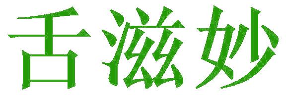 舌滋妙
