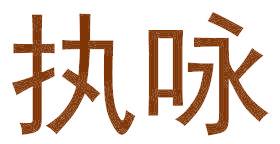 执咏
