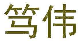 笃伟