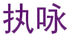 執(zhí)詠