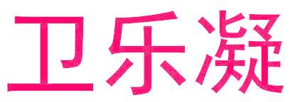 卫乐凝