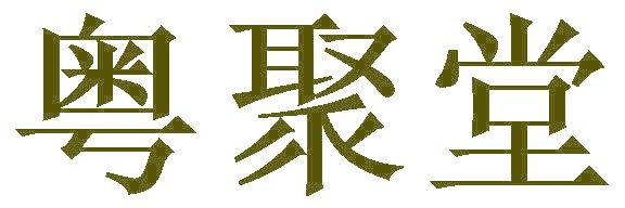 粤聚堂