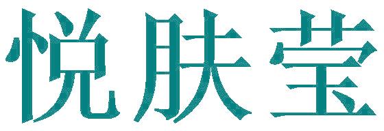 悦肤莹