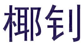 椰釗