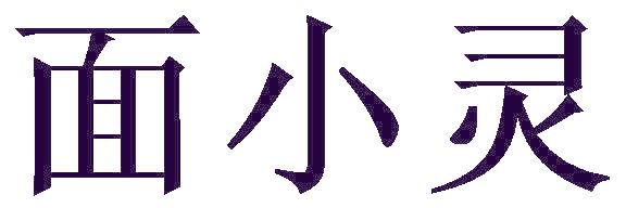 面小灵