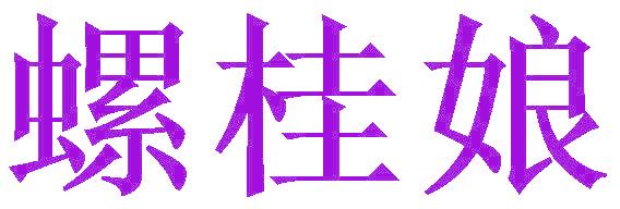 螺桂娘