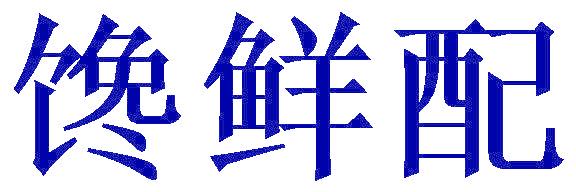 馋鲜配