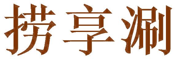 捞享涮