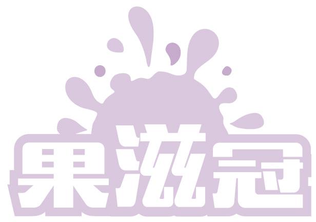 果滋冠