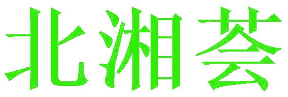 北湘荟