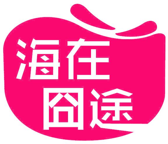 海在囧途