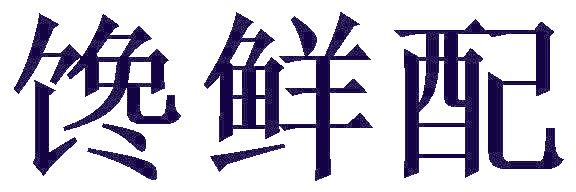 馋鲜配