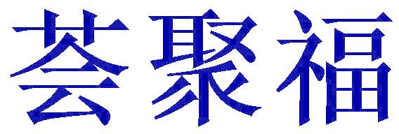 薈聚福