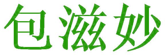 包滋妙