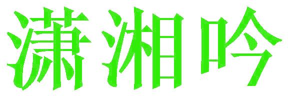 潇湘吟