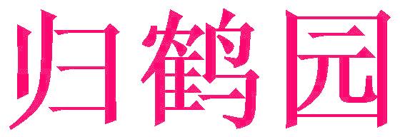 归鹤园