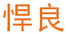 悍良