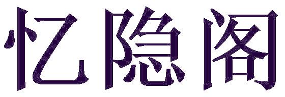 忆隐阁