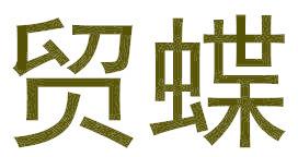 贸蝶