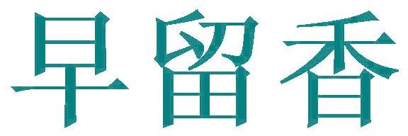 早留香