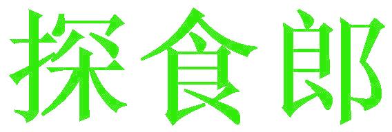 探食郎